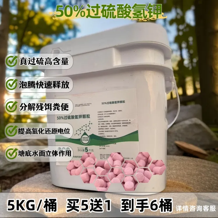 【买5送1】50%过硫酸氢钾水产专用抑制有害菌改善底质净化水质弧菌商品图