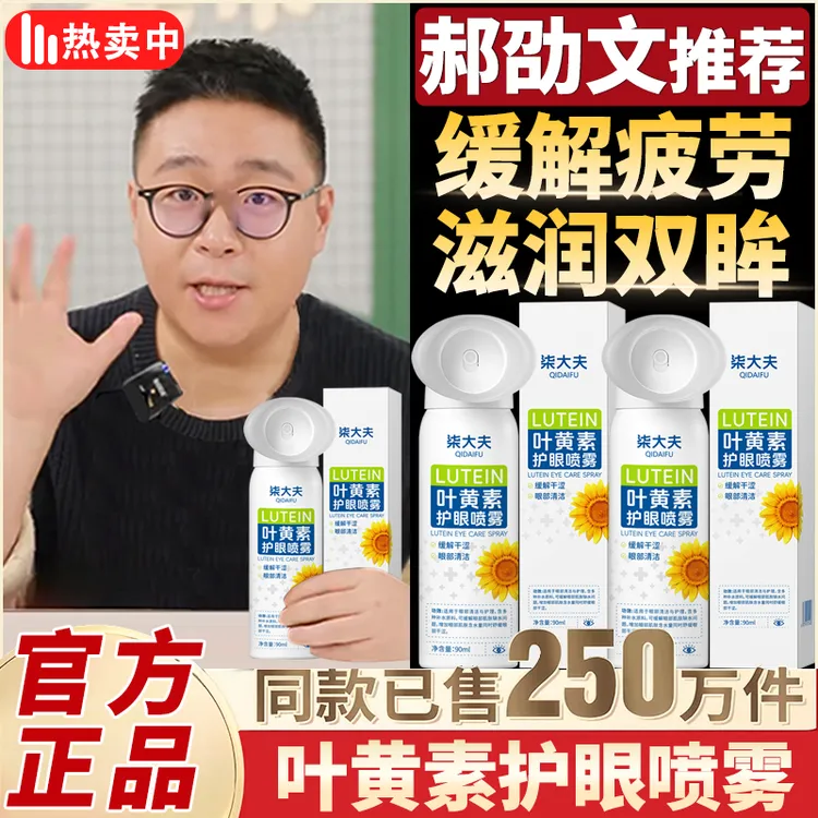 郝劭文推荐叶黄素护眼喷雾温和滋养护眼液正品清凉缓解干涩洗眼液