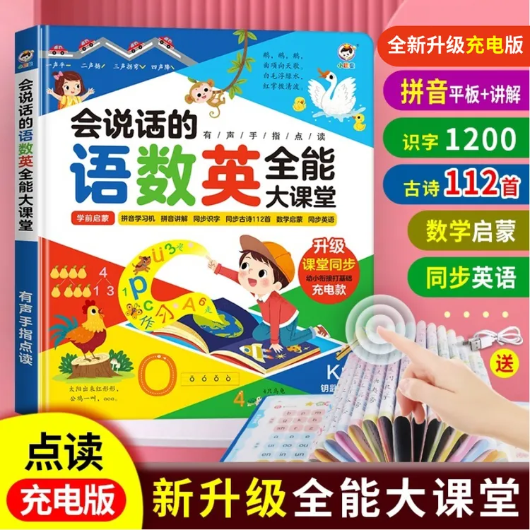 语数英全能大课堂点读书拼音识字数学英语启蒙幼小衔接早教有声书