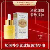 伊丽莎白 韵颜 精华油