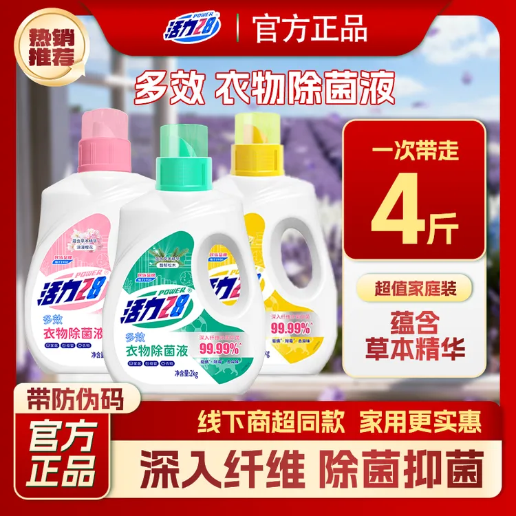 活力28多效衣物除菌液消毒家居除菌去味温和母婴可用护衣除菌剂