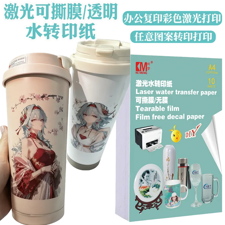 M/柯梦激光打印可撕膜/diy水转印纸A4/水印纸水贴纸/图案防水防刮