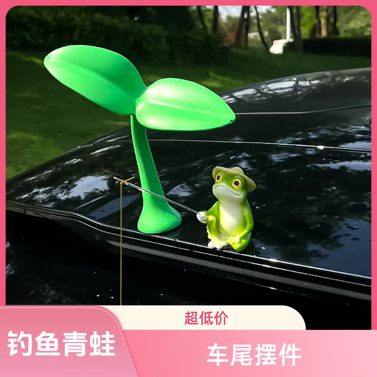 豆苗钓鱼青蛙坐姿青蛙车载饰品摆件玩偶公仔创意车尾中控台装饰品