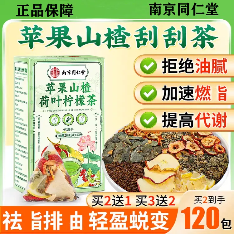 同仁堂苹果山楂荷叶柠檬刮去油养生茶减瘦小腹脂去官方旗舰店正品