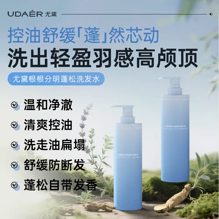 尤黛根根分明蓬松洗发水组合