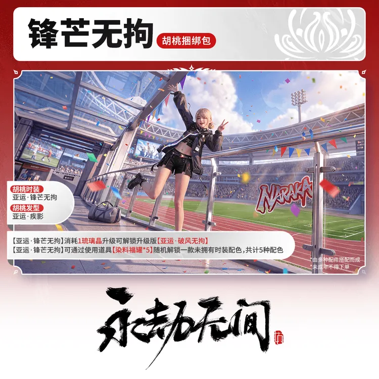 锋芒无拘·胡桃捆绑包【永劫无间官方充值】