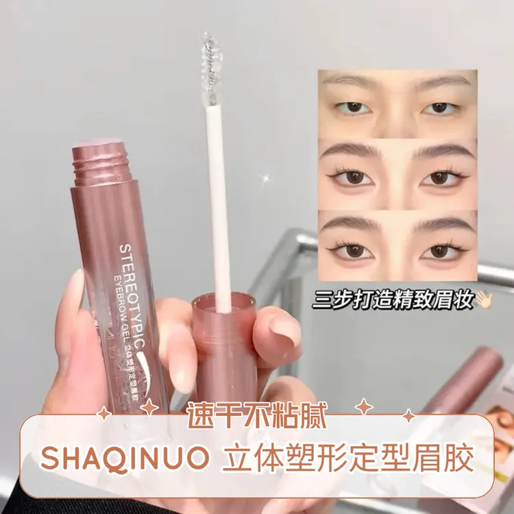 SHAQINUO立体塑形定型眉胶透明眉雨衣防水速干根根分明野生眉双头