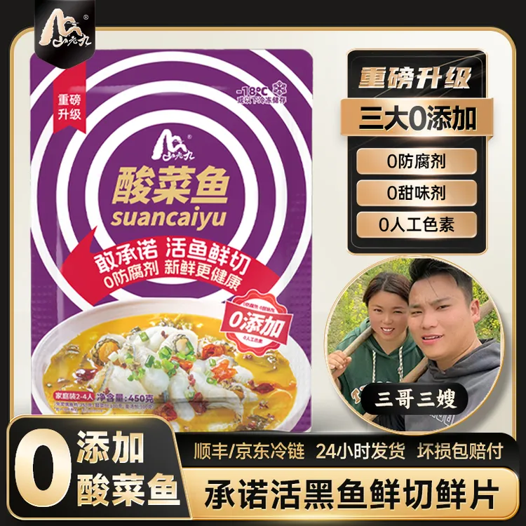 山老九【全新升级0添加酸菜鱼】金汤酸菜鱼450g/袋 免洗免浆黑鱼片商品图