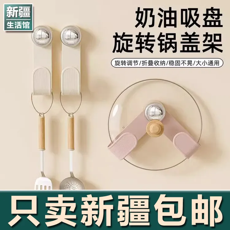 新疆生活馆奶油吸盘旋转锅盖架壁挂式免打孔厨房置物架收纳挂架