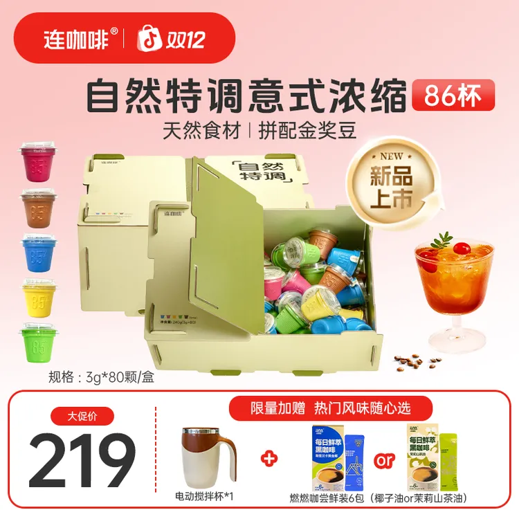 【添加天然食材】连咖啡自然特调意式浓缩黑咖5风味金奖豆80颗奶咖