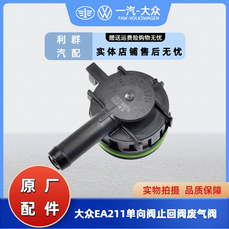 大众奥迪EA211宝来速腾高尔夫7蔚领单向阀气门室盖止回阀废气阀
