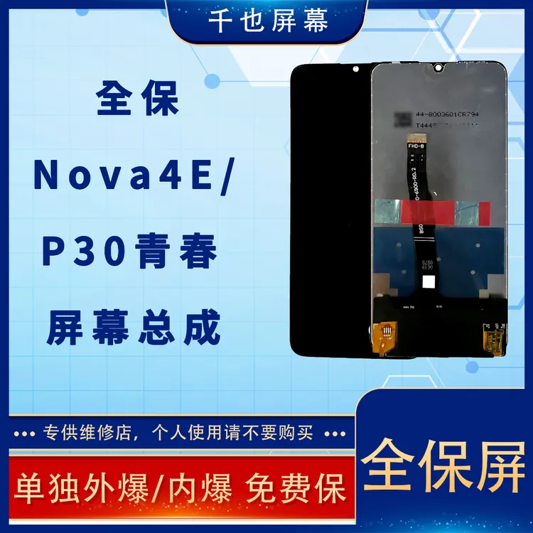 准新品  全保屏 千也屏幕适用于NOVA4E/P30青春 COF原配手机屏幕