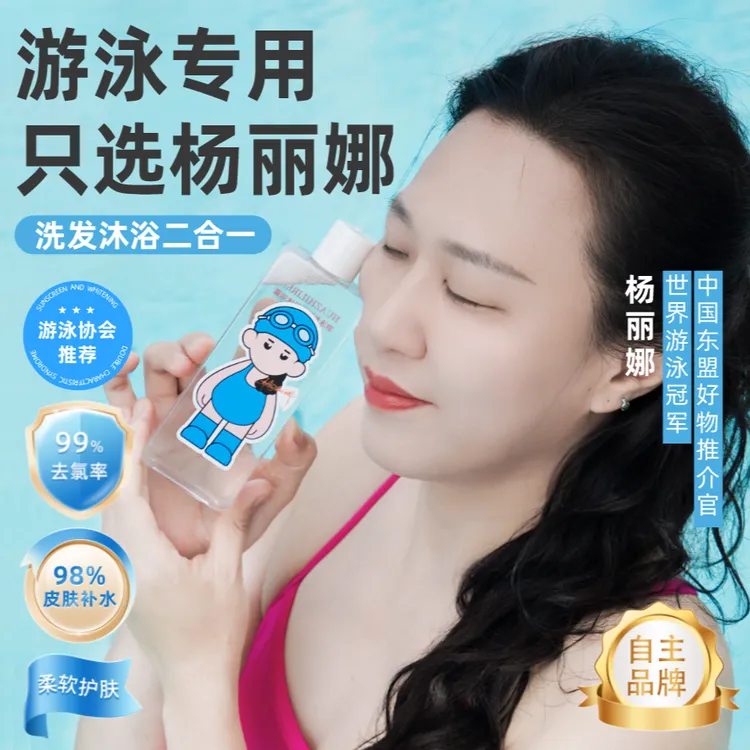 杨丽娜组合套装二合一洗发沐浴露润肌保湿乳护发素游泳运动专用