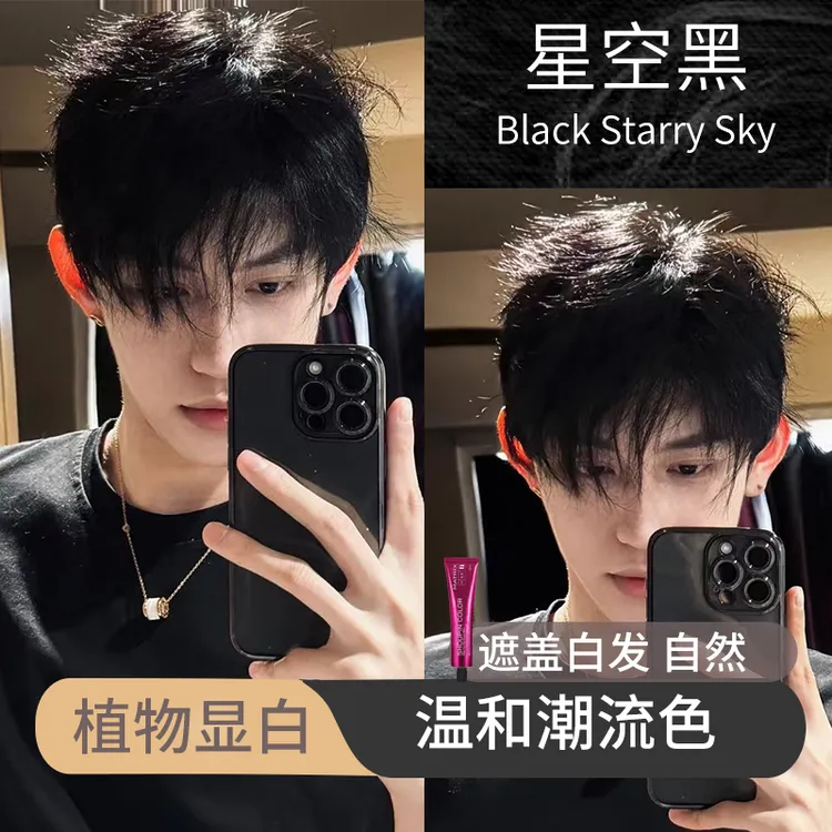 星空黑色染发剂学生自己在家显白流行色2025男士植物自然黑染发膏