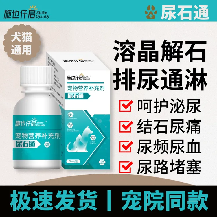 施也仟启尿石通犬猫通用溶解尿结石结晶预防尿闭尿红尿频营养补充