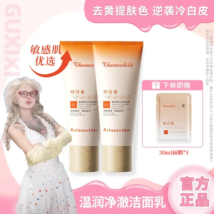 【顾茜茜专属】虾青素氨基酸洗面奶控油祛痘洁面乳多效官方正品第2