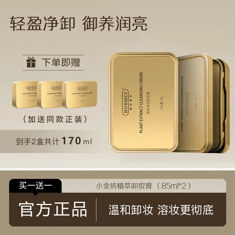 【买一送一】国货小金砖植萃卸妆膏净透卸妆膏眼唇脸温和清洁乳正品
