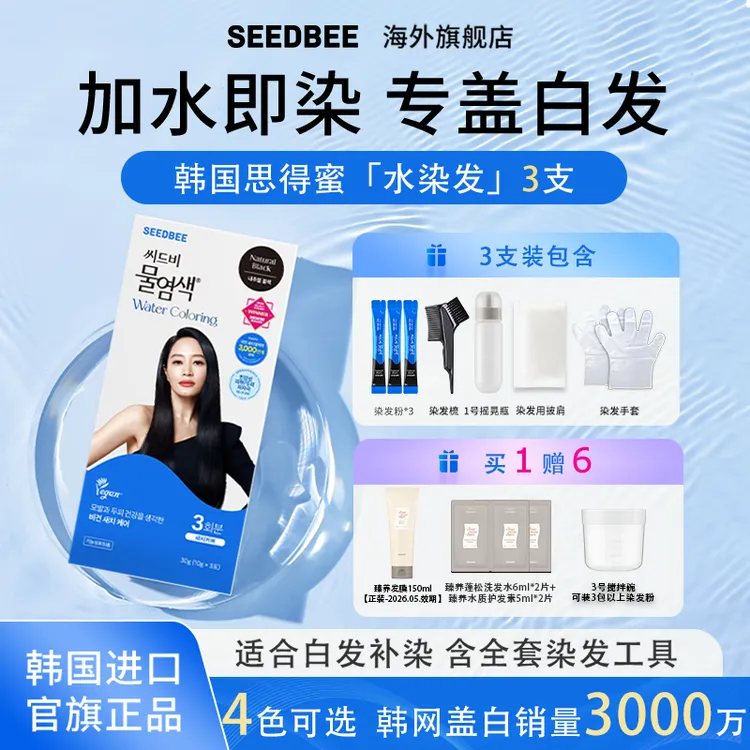 SEEDBEE思得蜜韩国水染发3支装染发剂低刺激加水即染专盖白发