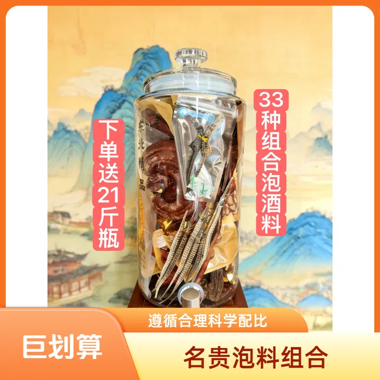 (镇店之宝)21斤装33种名贵泡酒料组合送21斤瓶泡酒药材专卖