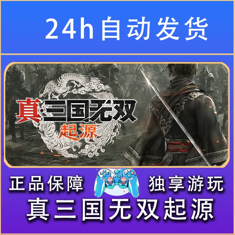 【畅销】真三国无双起源 STEAM游戏手柄PC安卓IOS手柄激活入库