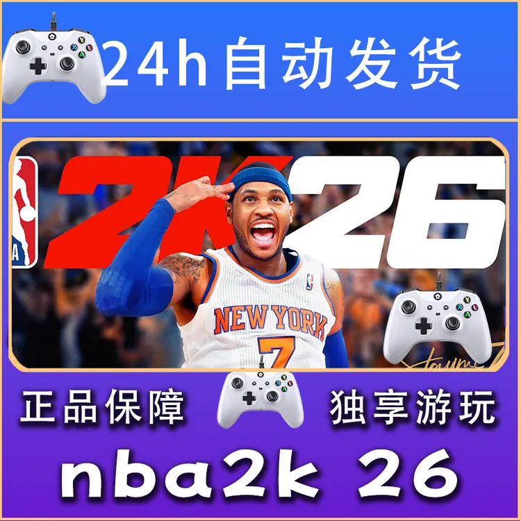 【畅销】NBA2K26 nba 2k 26 STEAM游戏手柄安卓IOS手柄激活入库