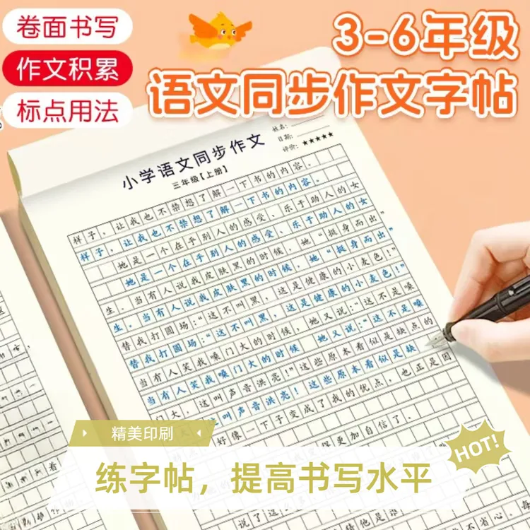 【暑假爆品】小学3 - 6年级语文同步作文楷书练字帖与课本同步