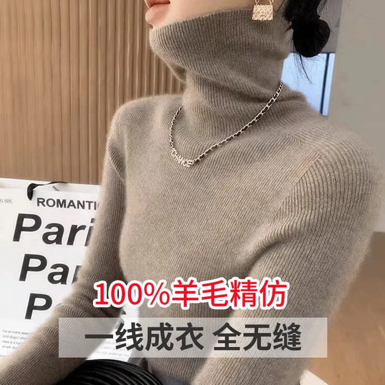 [100羊毛] 一线成衣 无缝高领秋冬加厚修身打底套头长袖毛衣女