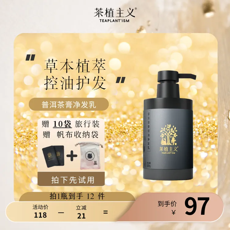 【茶植主义】普洱茶膏控油蓬松洗发水