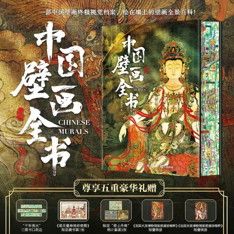 十点出版|《中国壁画全书》礼盒典藏版 单本