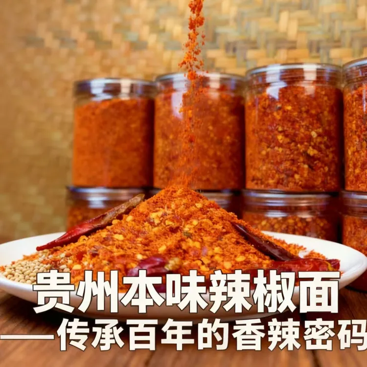 贵州本味麻辣辣椒面
