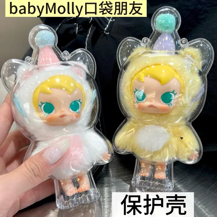 babyMolly口袋朋友保护壳搪胶防尘光织园亚克力收纳娃包泡泡玛特
