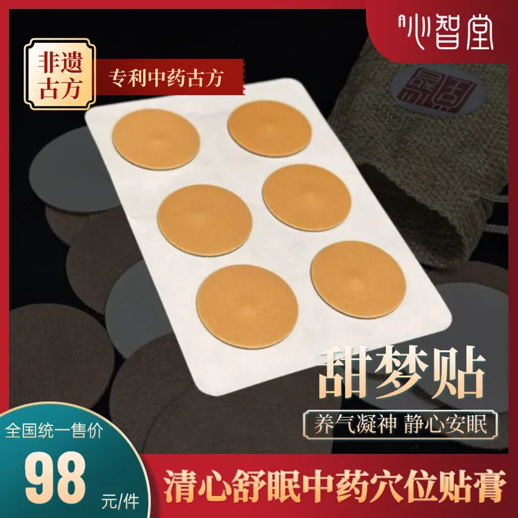 【邱老师专属】甜梦贴心智堂清心舒眠草本植物穴位贴