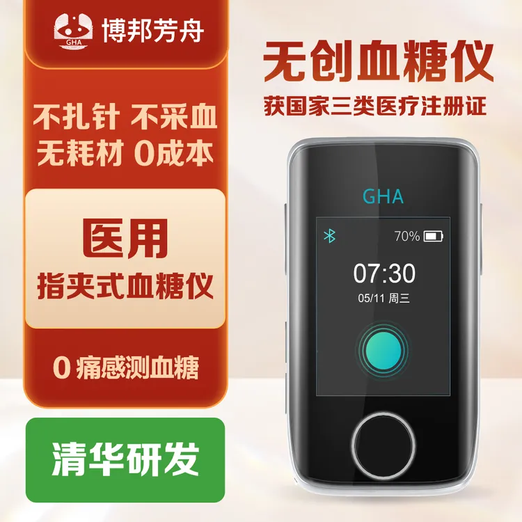 博邦芳舟无创血糖仪不扎手指血糖无痛免扎针血糖仪动态血糖仪
