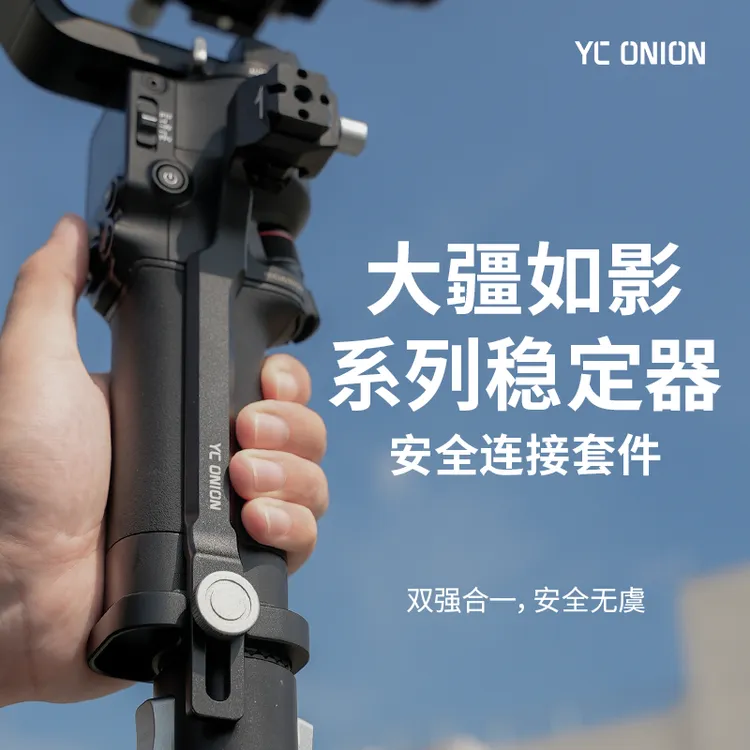 洋葱工厂YC Onion大疆如影系列稳定器安全连接套件双节延长杆配件