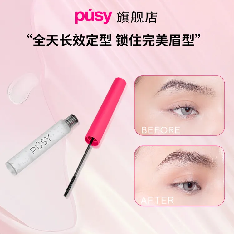 PUSY眉毛定型凝胶加强型5ml防水眉毛定型膏