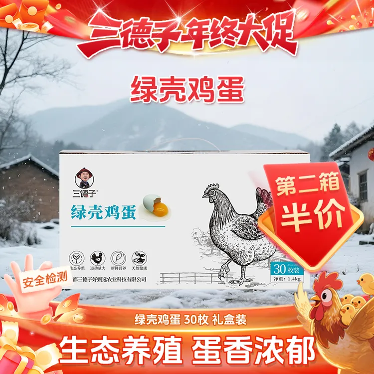 三德子甄选【绿壳鸡蛋】第二箱半价 农家散养生态鸡蛋新鲜营养早餐