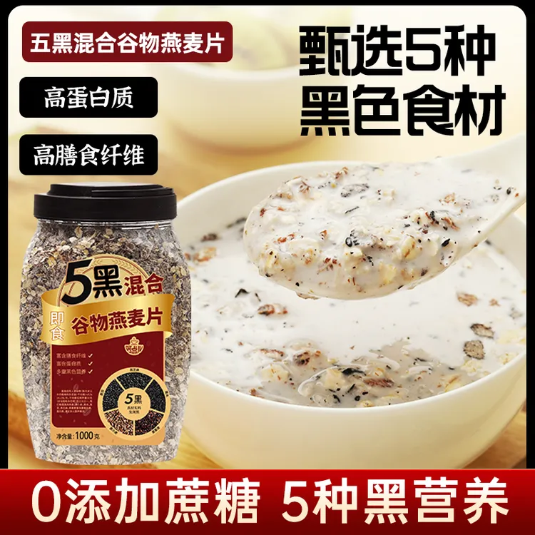 呵点儿五黑混合谷物燕麦片营养早餐代餐黑芝麻黑麦速食即食1000g