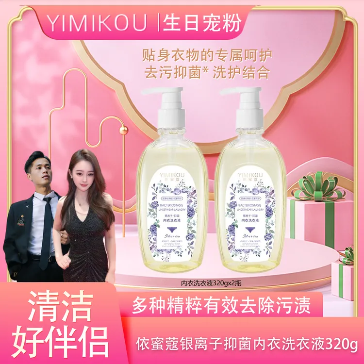依蜜蔻 银离子抑菌内衣洗衣液 320g【拍一发二】去污留香柔顺