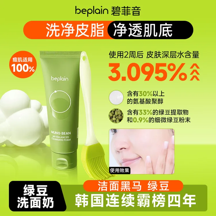 【达人专属】beplain碧菲音绿豆洗面奶洁面舒缓清洁弱酸性