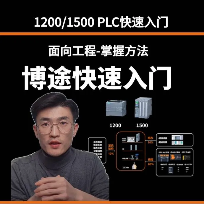 1200/1500博途入门课程