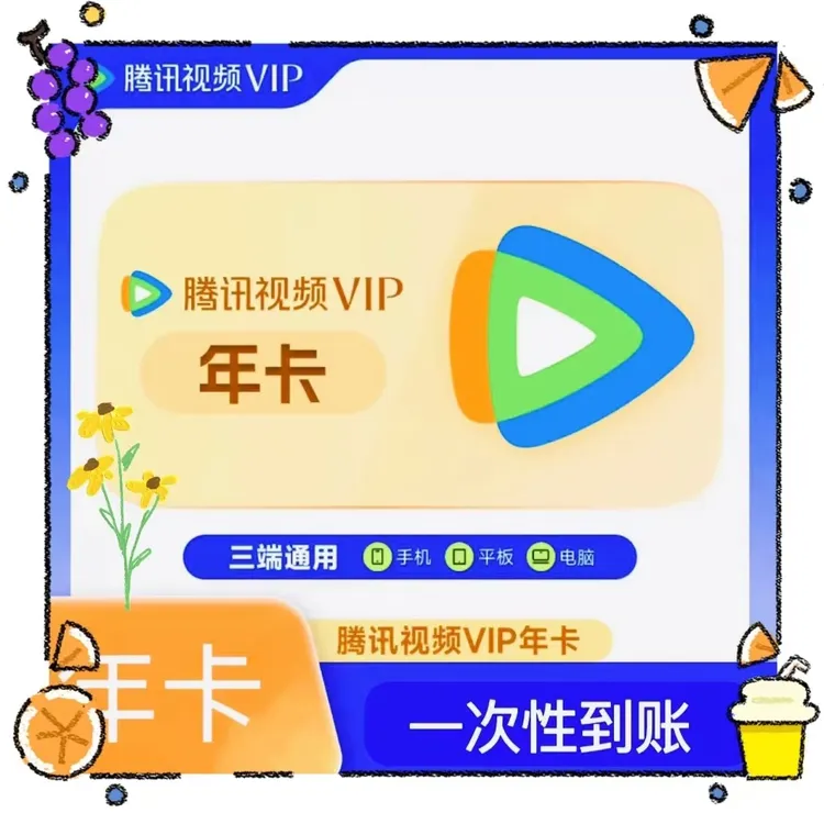 【备注账号直冲到账】腾讯视频vip会员年到账卡372天 不支持电视端