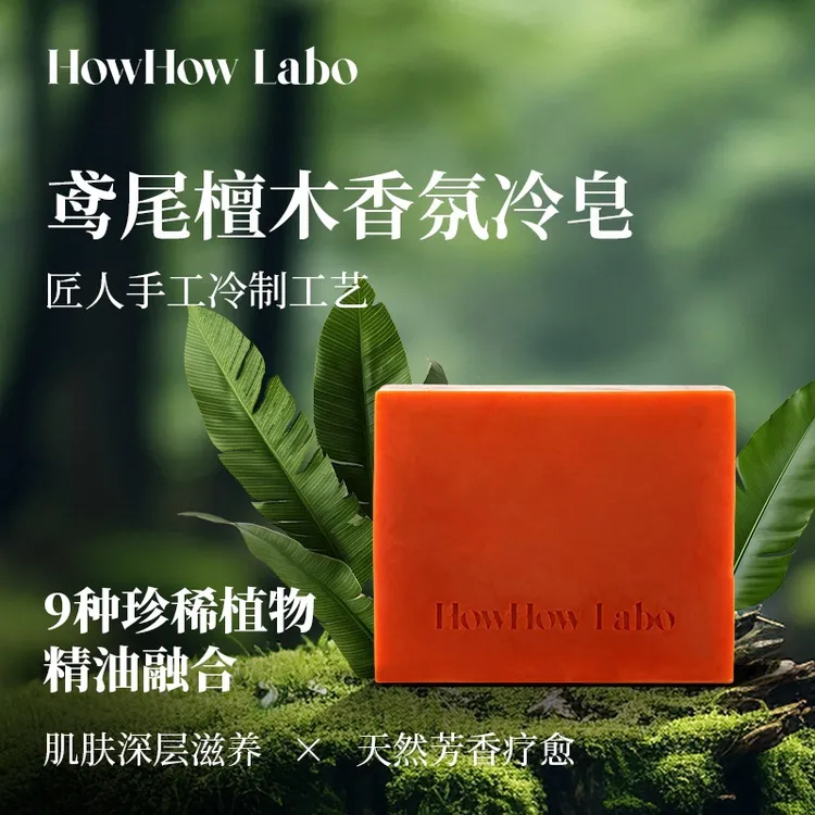 HowHow Labo鸢尾檀木香氛手工皂纯天然精油温和洁面滋养沐浴冷皂