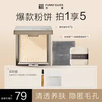 FunnyElves方里柔焦蜜粉饼控油遮瑕磨皮防汗持久定妆补妆流光风7g