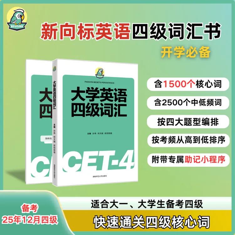 【备考25年12月】新向标大学英语高分四级词汇书推荐