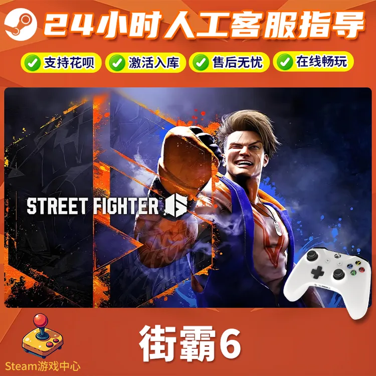 【热销】Steam游戏 街霸6 CDKey游戏手柄 全DLC 激活入库