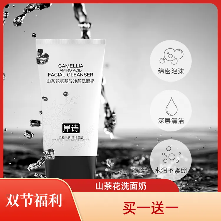 岸诗【七夕福利】【买一送一】山茶花氨基酸洗面奶柔和洗脸深层清洁LL