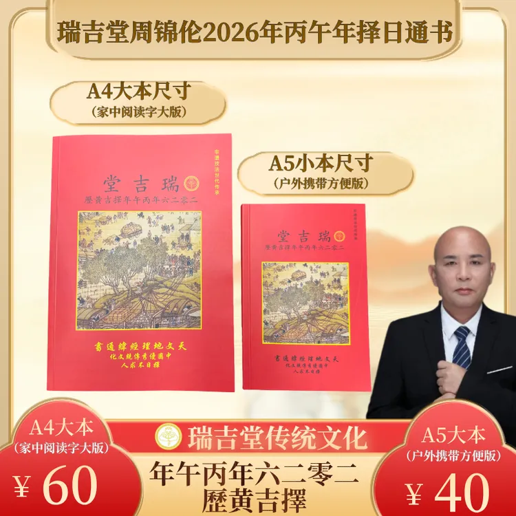 瑞吉堂周锦伦2026年丙午年择日通书