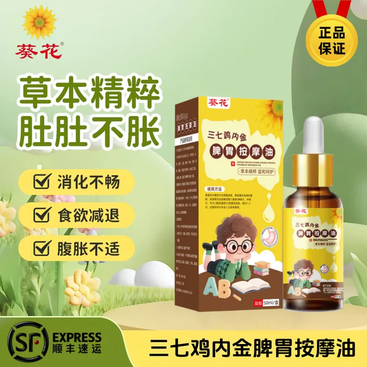 【儿童专研】葵花三七鸡内金脾胃按摩油儿童温通推拿调理脾胃按摩油