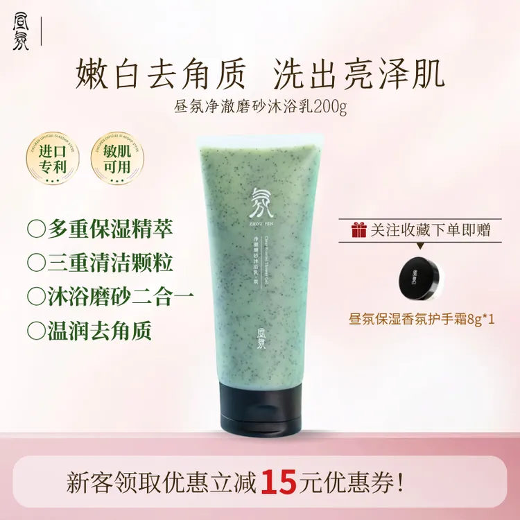 昼氛净澈磨砂沐浴乳全身清洁磨砂沐浴二合一