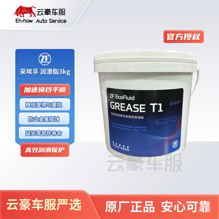 采埃孚T1高端润滑油脂耐高温15万公里长维护黄油